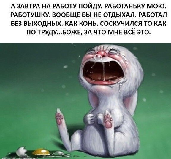 Завтра на работу прикол