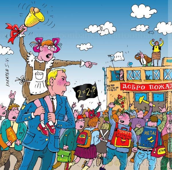 Первое сентября карикатура