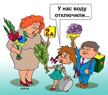 Приколы про 1 сентября для учителей
