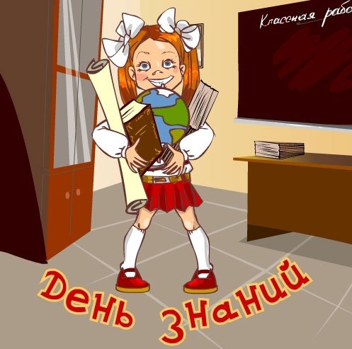 Открытка "с днем знаний"