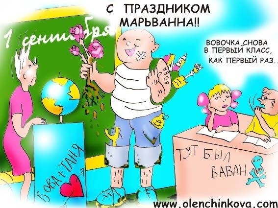 Анекдоты про 1 сентября в картинках