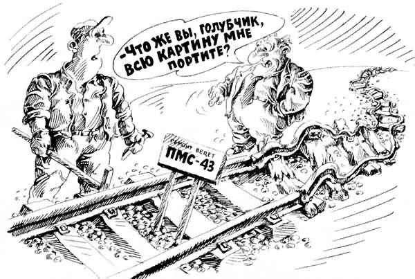 Железнодорожник карикатура