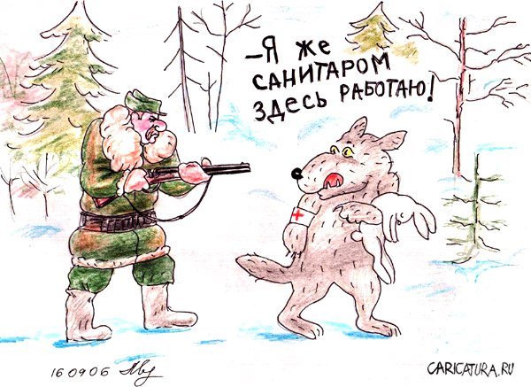 Волк карикатура
