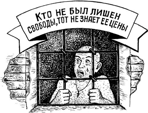 Тюремные карикатуры