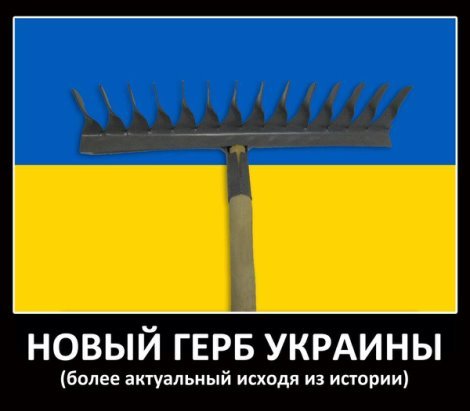 Украинские грабли