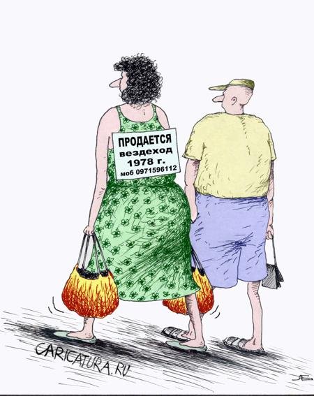 Карикатуры на женщин смешные