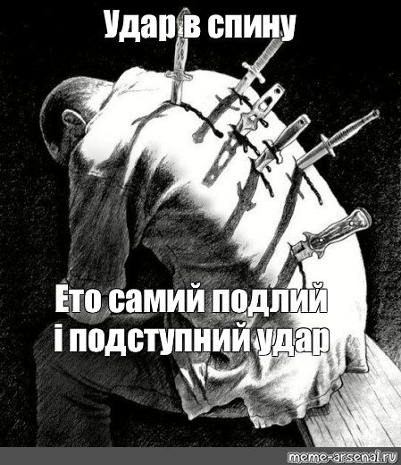 Цитаты про нож в спину