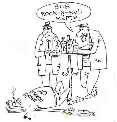 Рок-н-ролл мертв а я еще нет