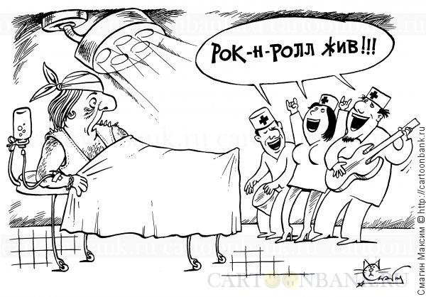 Рок-н-ролл карикатура