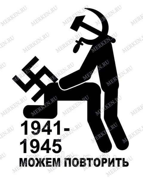 1941-1945 Можем повторить