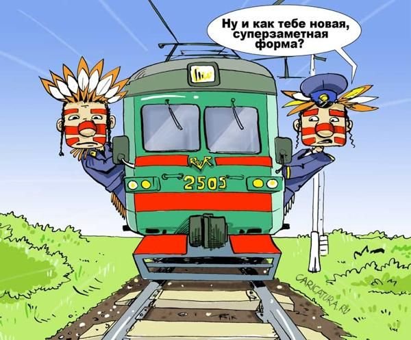 Карикатуры про железную дорогу