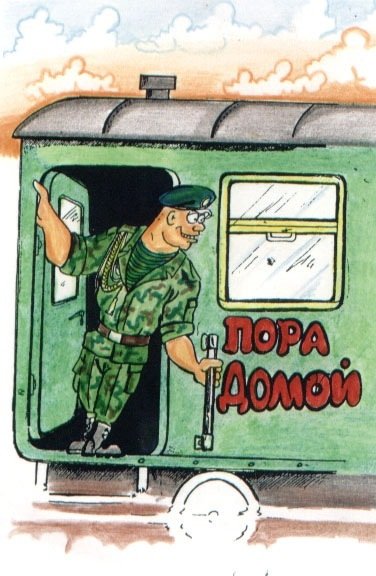 Еду домой карикатура (47 фото)