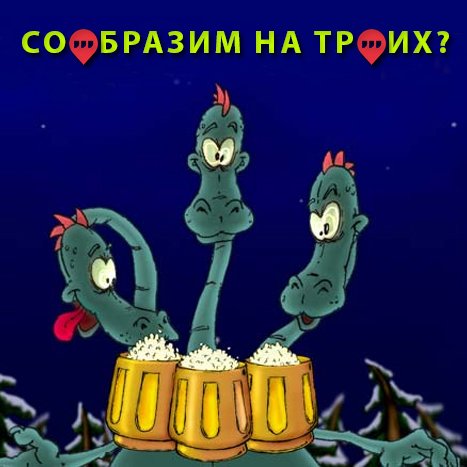 Водка на троих