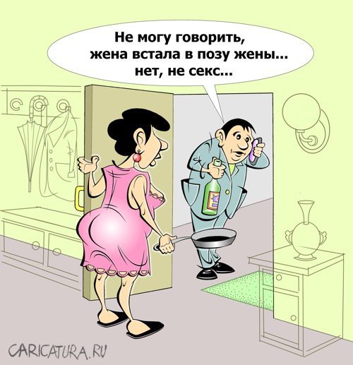 Карикатуры на семейные отношения