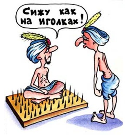 Сидеть на иголках