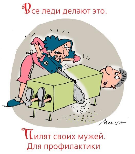Пилить мужа