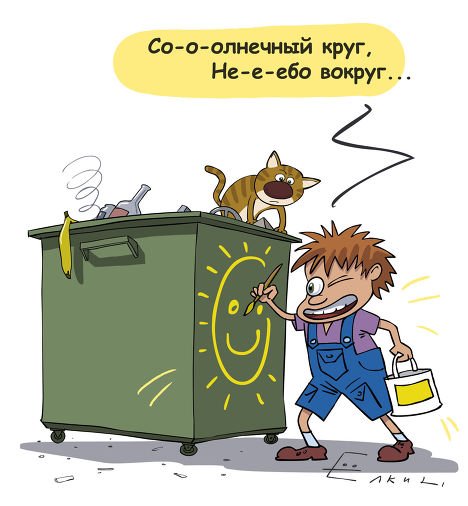Хлам карикатура