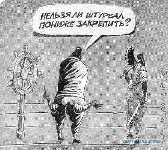 Меринов карикатуры а нельзя штурвал пониже