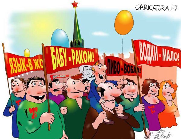 Карикатуры на первое мая
