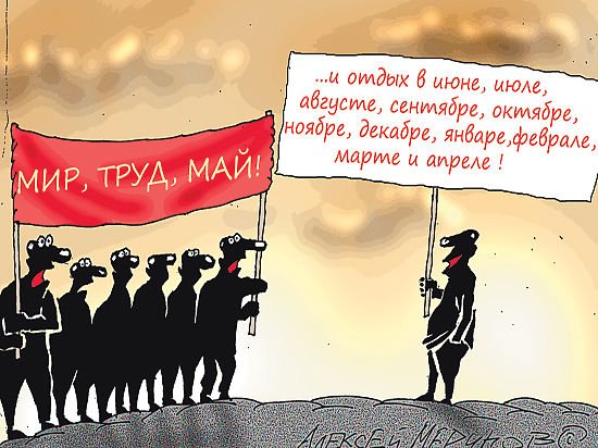 С Первомайским праздником карикатура