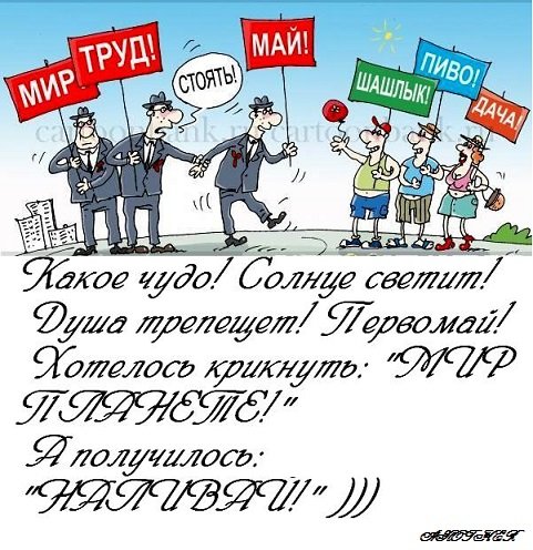 Карикатуры на первое мая
