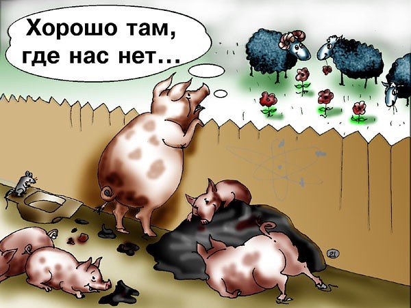 Хорошо там где нас нет