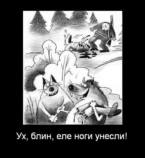 Еле ноги унес