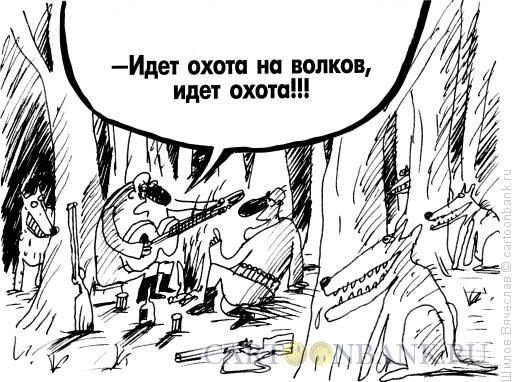 Карикатуры про Волков