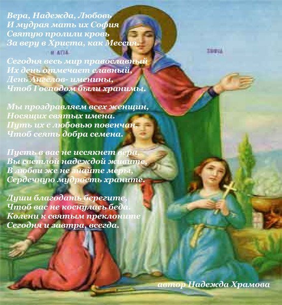 Вера Надежда любовь и мать их