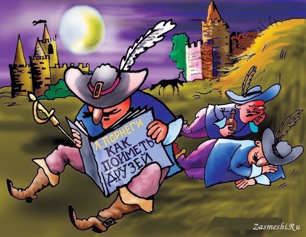 Мушкетеры карикатура