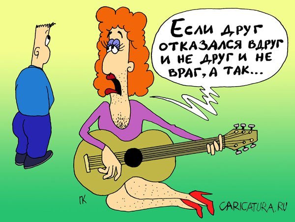 Помоги другу карикатура