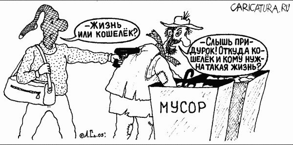 Нищета карикатура