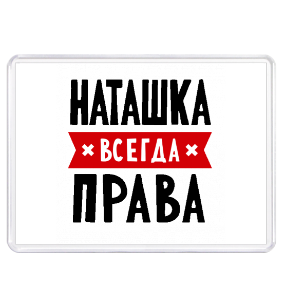 Жена всегда права