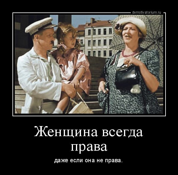 Женщина всегда права даже если она не права