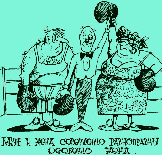 Женщина всегда права