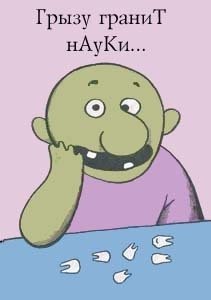 Грызть гранит науки фразеологизм