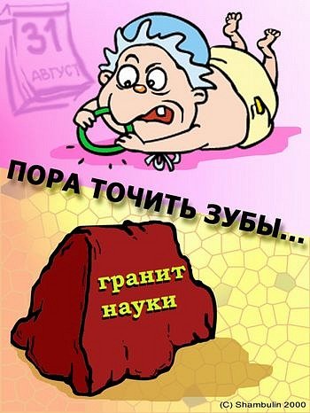 Грызть гранит науки