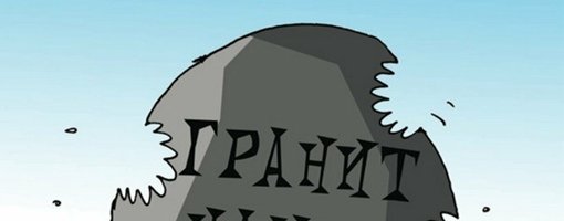 Гранит науки