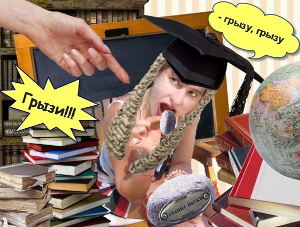 Грызть гранит науки