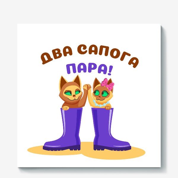 Два сапога пара фразеологизм