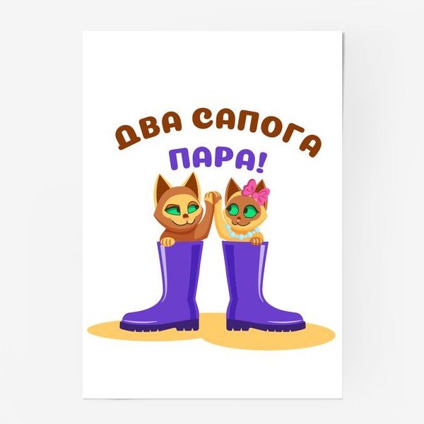 Иллюстрация к поговорке два сапога пара