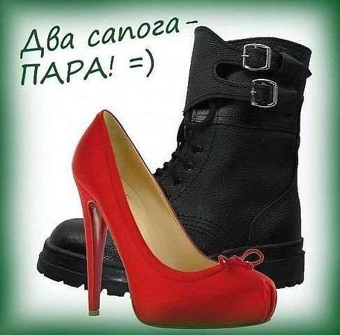 Два сапога пара