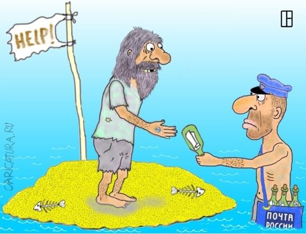 Почта России карикатура