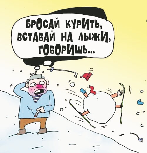 Бросай курить вставай на лыжи картинки