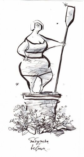 Баба с веслом карикатура (45 фото)