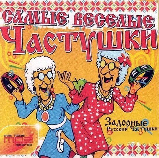 Веселые частушки