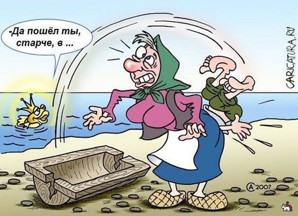 Старик и Золотая рыбка карикатура