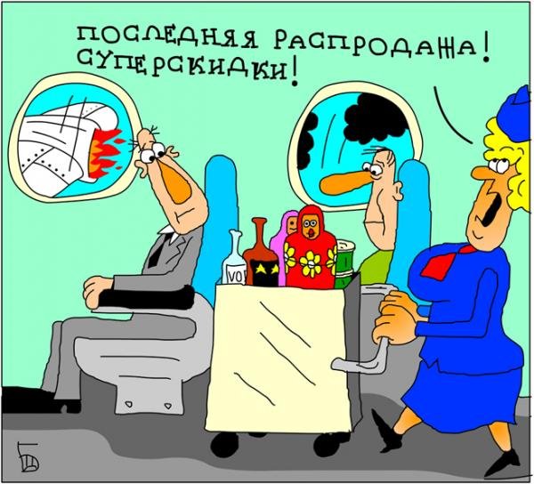 Пассажиры в самолете карикатуры