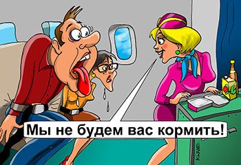 Шарж стюардесса