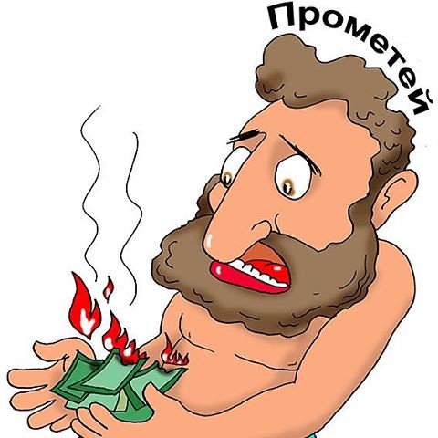 Прометей карикатуры